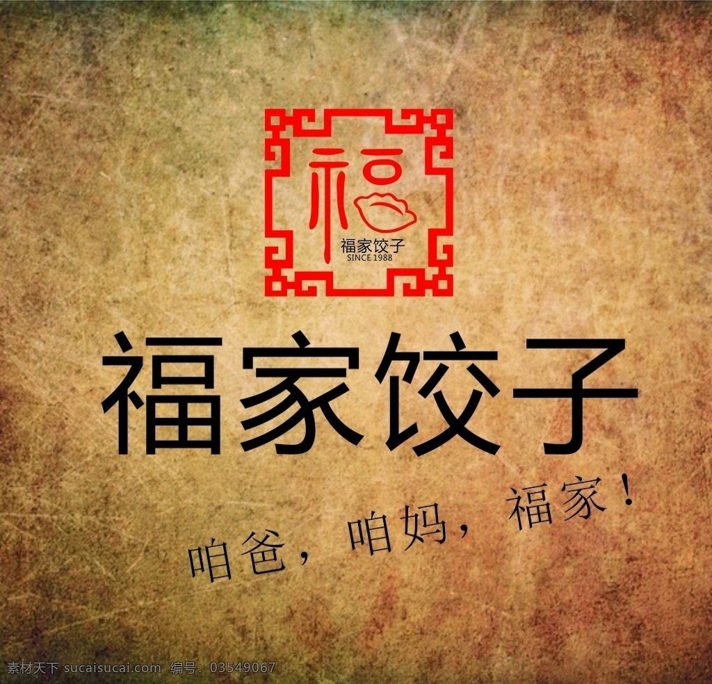福家饺子 logo设计 饺子馆 快餐店 餐饮 标志图标 企业 logo 标志