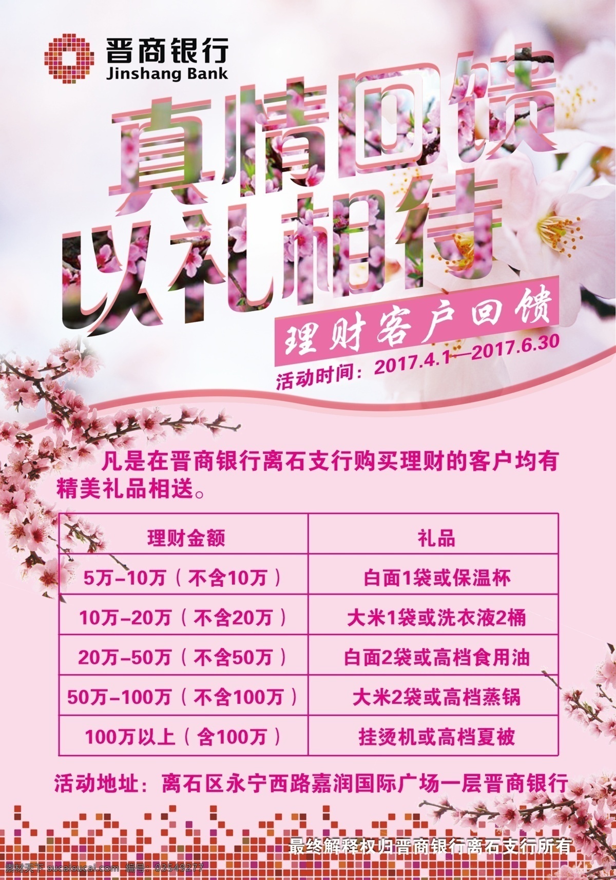 银行宣传页 银行 回馈 桃花 以礼相待 理财