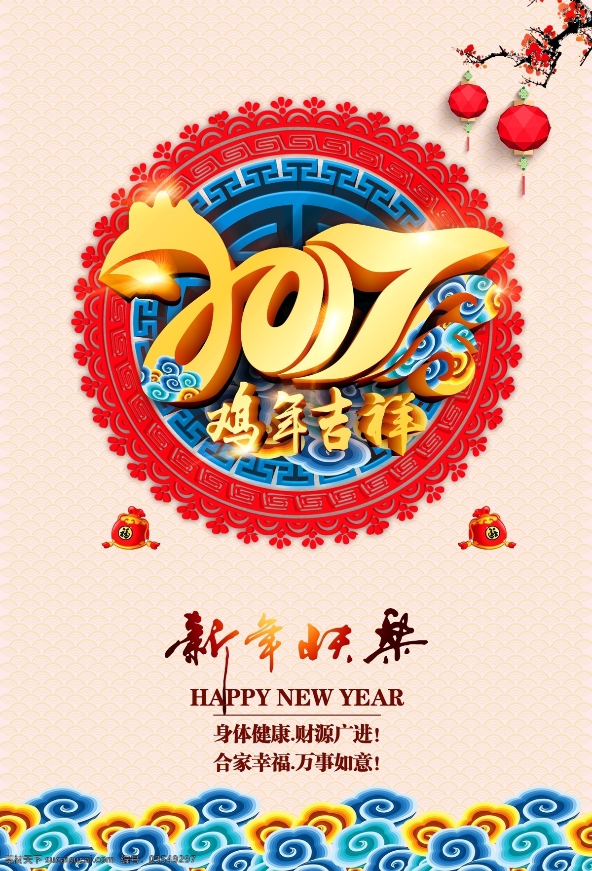 2017 鸡年 吉祥 春节 2017年 鸡年吉祥 时尚新年 新年快乐 合家幸福 祥云 云朵 花纹 中国风 花边 梅花 灯笼 红包 福 分层