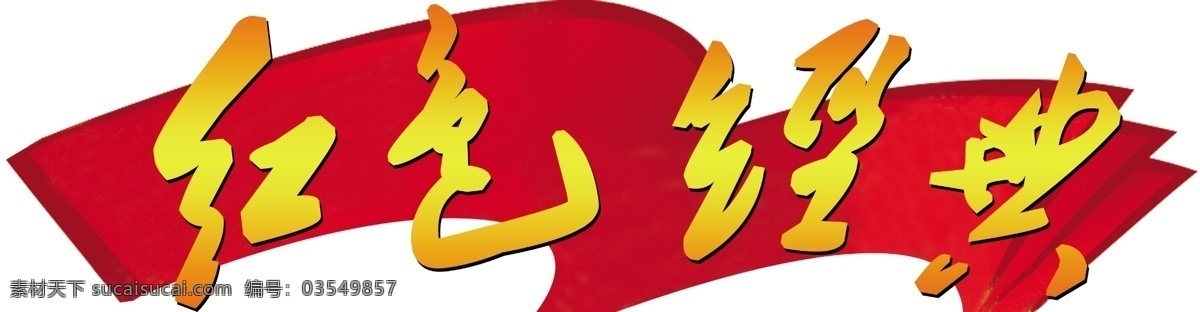红色 经典 艺术 字 焐湟帐踝 psd源文件