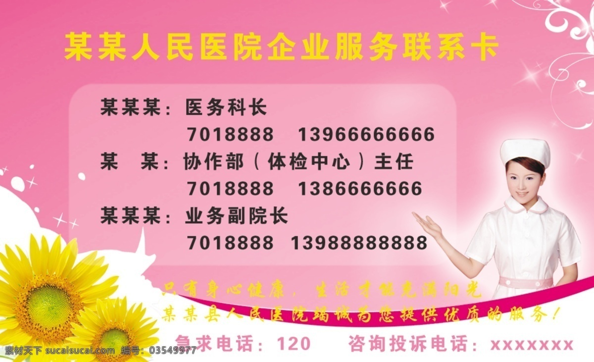 广告设计模板 护士 花朵 联系卡 名片 名片卡片 医院 源文件 模板下载 医院联系卡 名片卡 广告设计名片