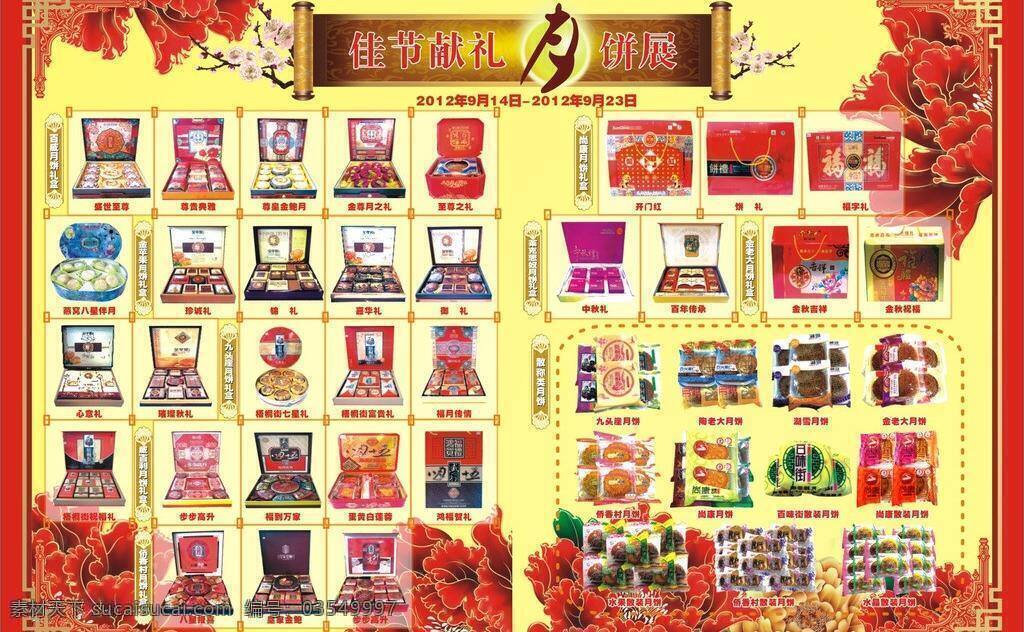 佳节 献礼 月饼 展 花纹边框 画轴 梅花 牡丹花 月亮 展板模板 大红底色 矢量 其他展板设计