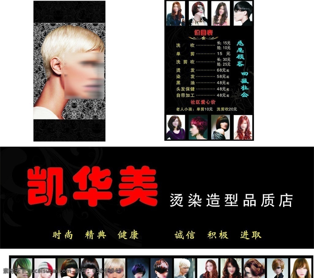 美容美安 美容美发 美发海报 价目表 烫 染 形象造型 个性造型 矢量