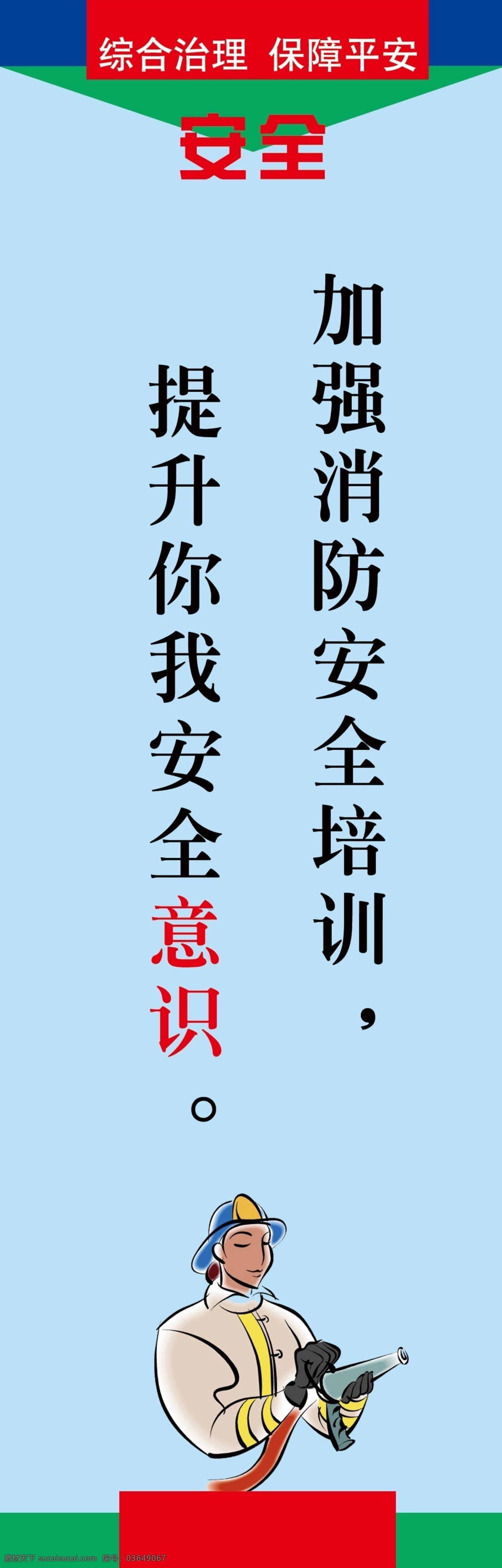 安全标语 安全生产 安全刊板 刊板 展架 卡通 浅蓝色背景 消防安全 分层 源文件