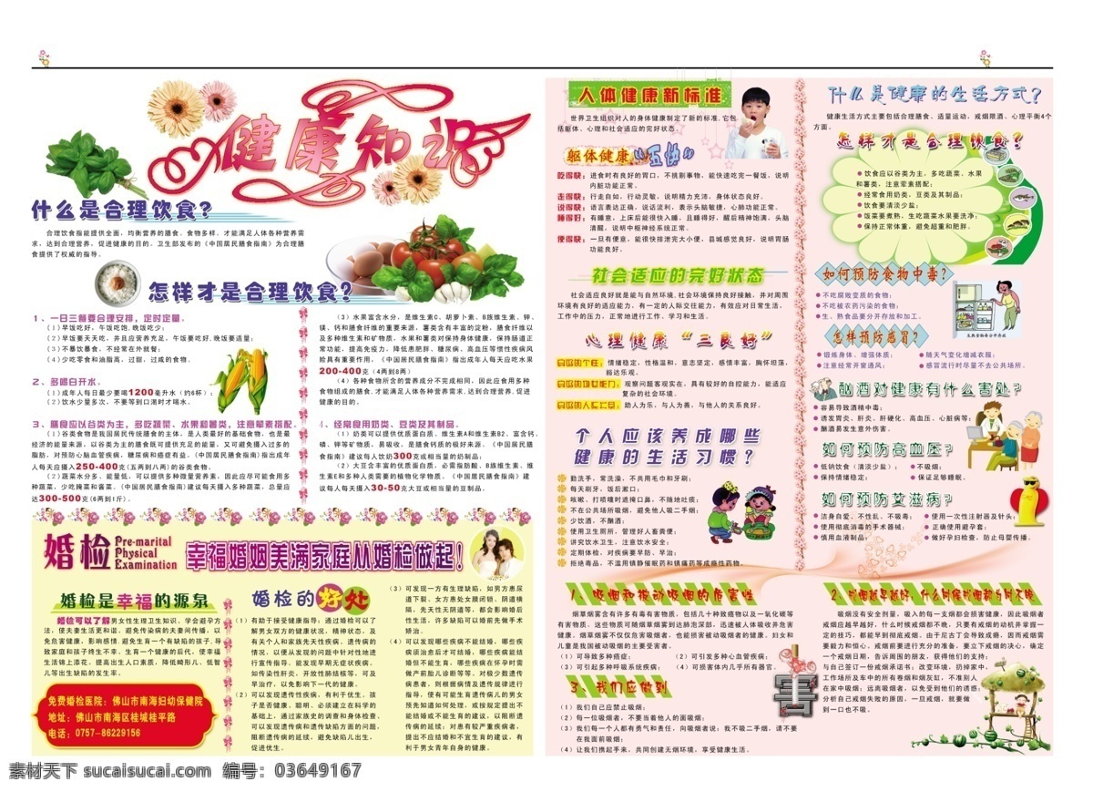 健康知识 艺术字 花 水果 蔬菜 人物 宣传单 其他模版 广告设计模板 源文件