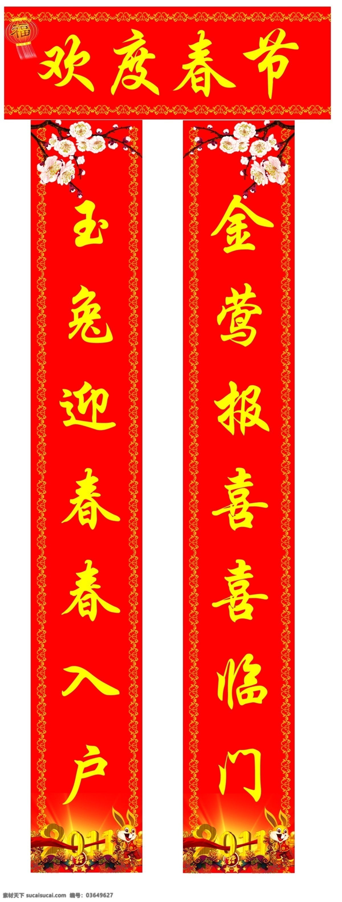 2011 年 春节 对联 桃花 艺术 字 免子 发光 灯笼 边框 节日素材 源文件
