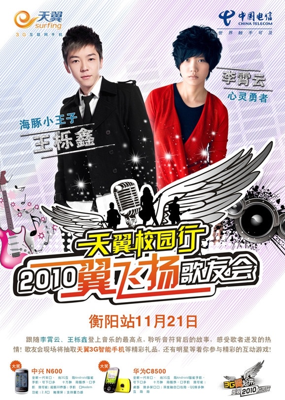 电信天翼 电信 中国电信 天翼 校园行 歌友会 k歌 音响 ktv 音乐 背景 中国移动 电信标志 中国铁通 联通 中兴 华为 海报 演唱会 手机 电脑城 通讯 王栎鑫 李霄云 3g