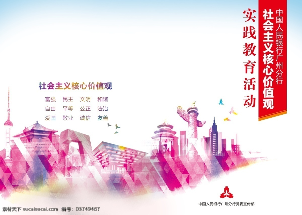 画册封面 社会主义 核心价值观 中国标志建筑 华表 天坛 中国馆 和平鸽 党政宣传教育 psd源文件 画册设计