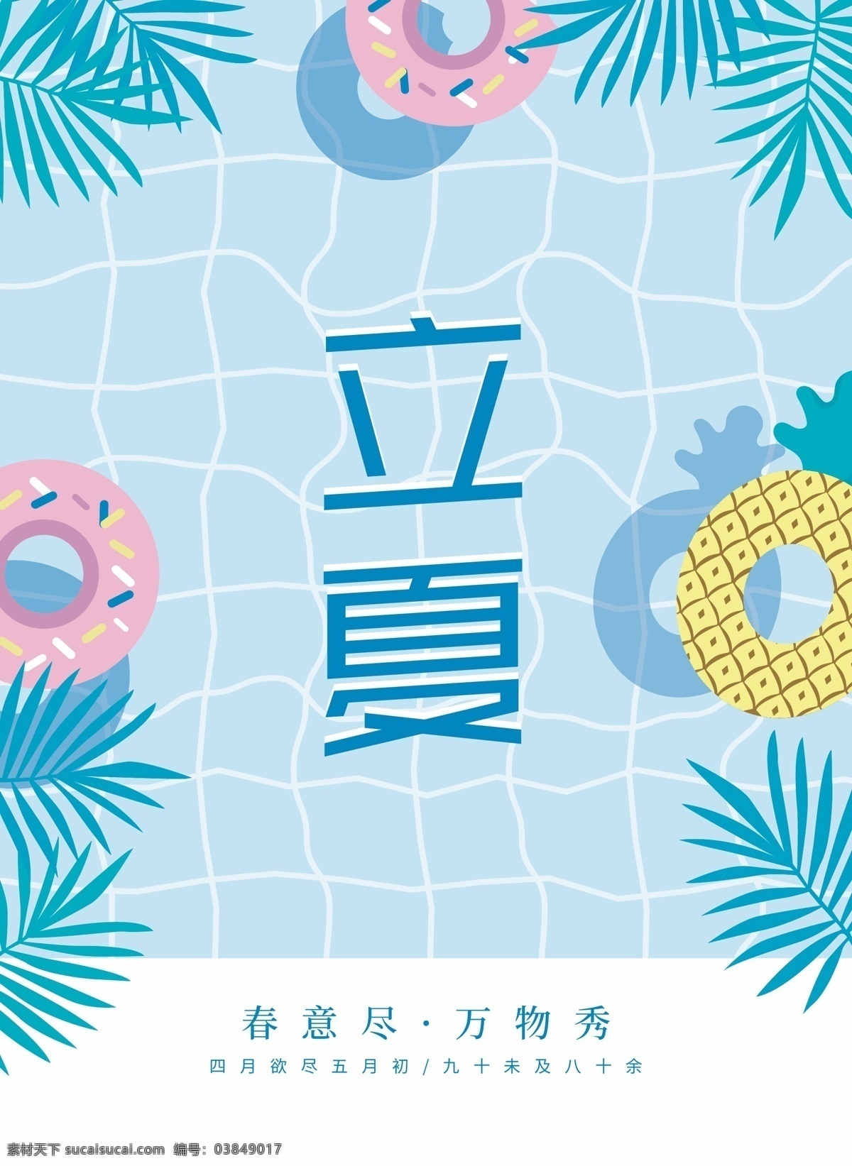 夏天 立夏素材 立夏海报 立夏招贴 立夏手绘 立夏卡通 节气知识栏 立夏装饰画 立夏挂画 立夏宣传 立夏灯箱 雨水 立夏宣传海报 立夏微信 立夏朋友圈 二十四节气 24节气 夏至 农历节气 中国风节气 二十四节气歌 传统节气日期