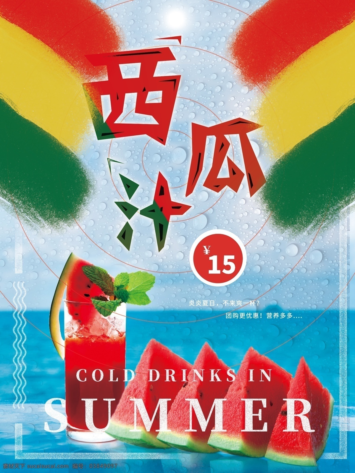 小 清新 吸 睛 彩虹 笔触 夏日 西瓜 水 饮品 海报 小清新 吸睛 西瓜水 饮品海报 西瓜汁