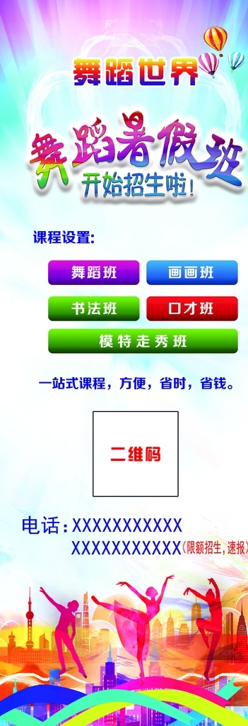 舞蹈暑假班 跳舞 展架 书法班 绘画班 口才班 模特班 海报 暑假