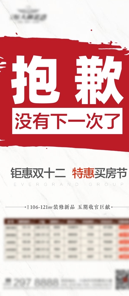 特价房 特价 双十二 双十一 地产 房产 微信 飞机稿 全员 营销