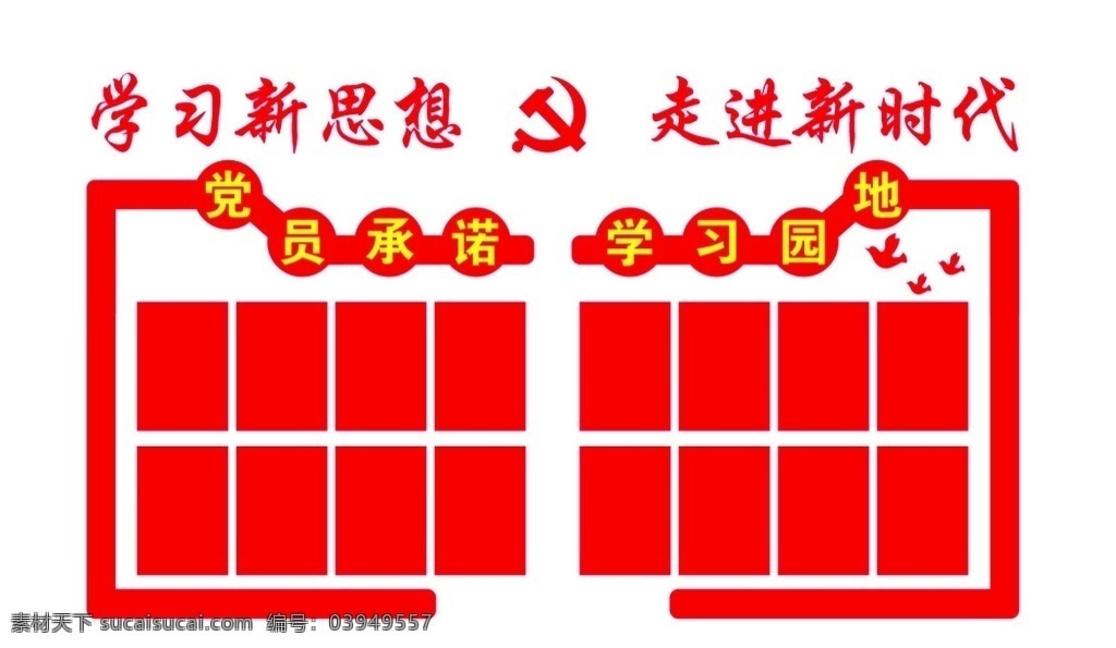 十九大 学习新思想 走进新时代 党员承诺 学习园地 党建雕刻墙 室内广告设计