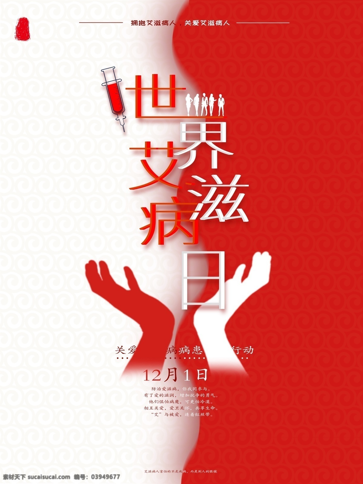 世界 艾滋病 日 海报 简约 简约海报 红色 公益海报 艾滋病海报