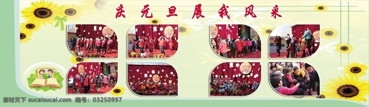 庆元 旦 展 风采 庆祝 底图 校园 幼儿园 活动 照片排版 庆祝元旦 分层 源文件
