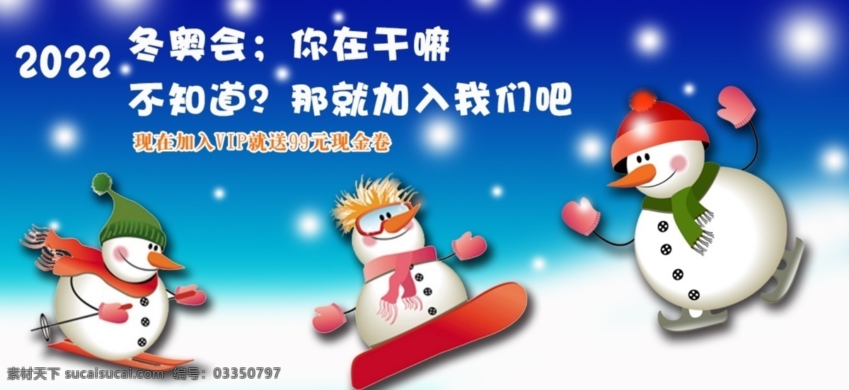 网页 主 图 雪人 动漫 会员活动 冬天 会员 活动 主图 原创设计 原创网页设计