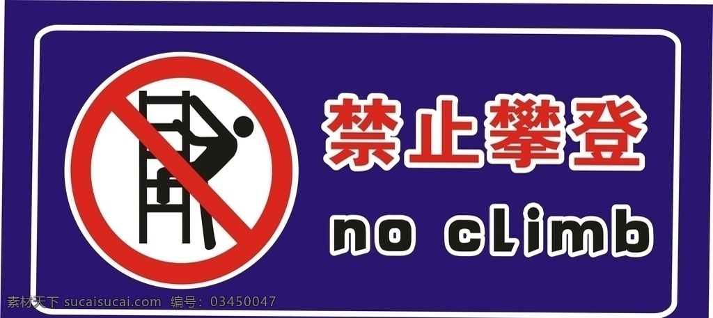 禁止攀登 禁止 攀登 横版 警示牌 警告牌