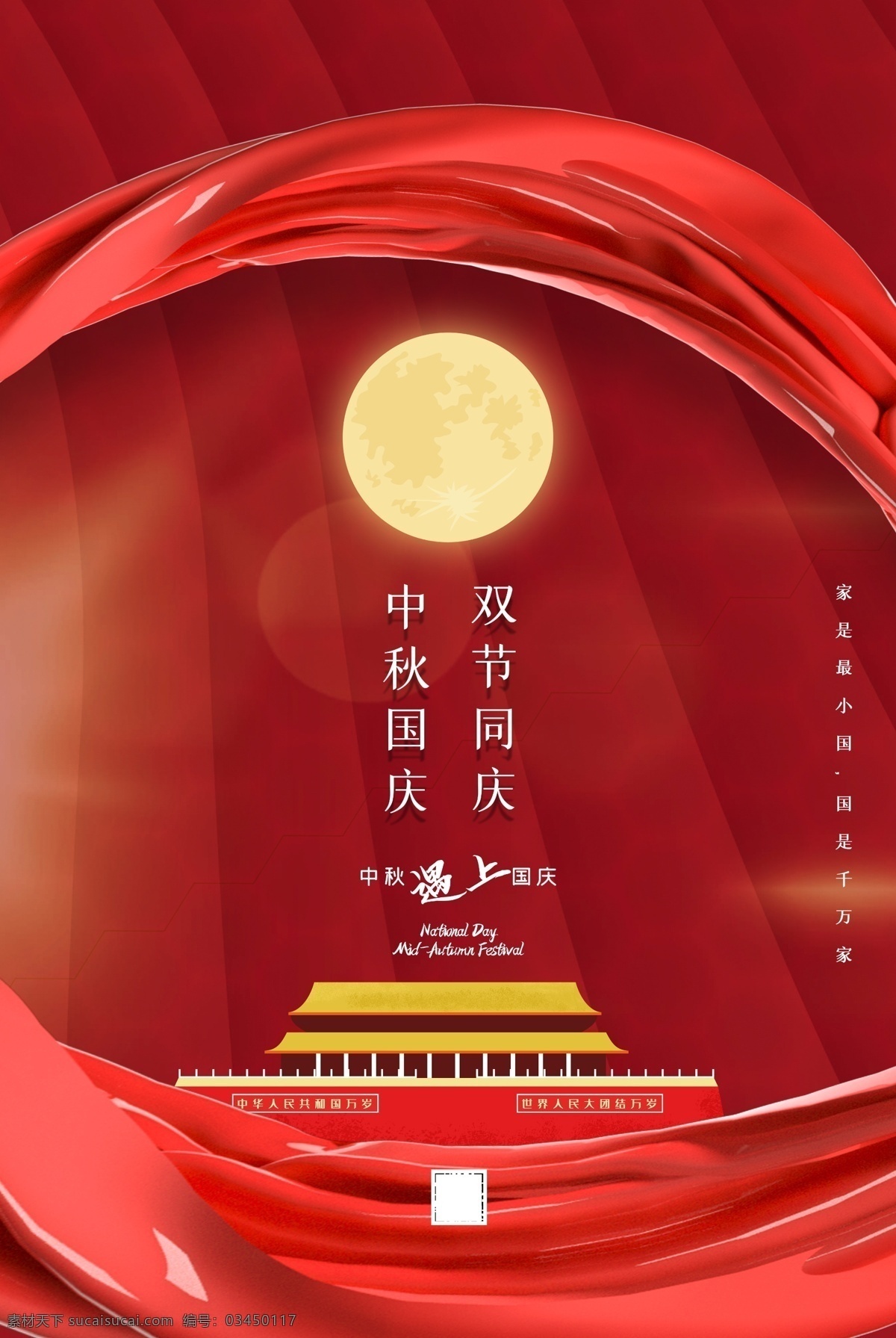 大气 红色 中秋 国庆 双节同庆 节日 宣传 海报
