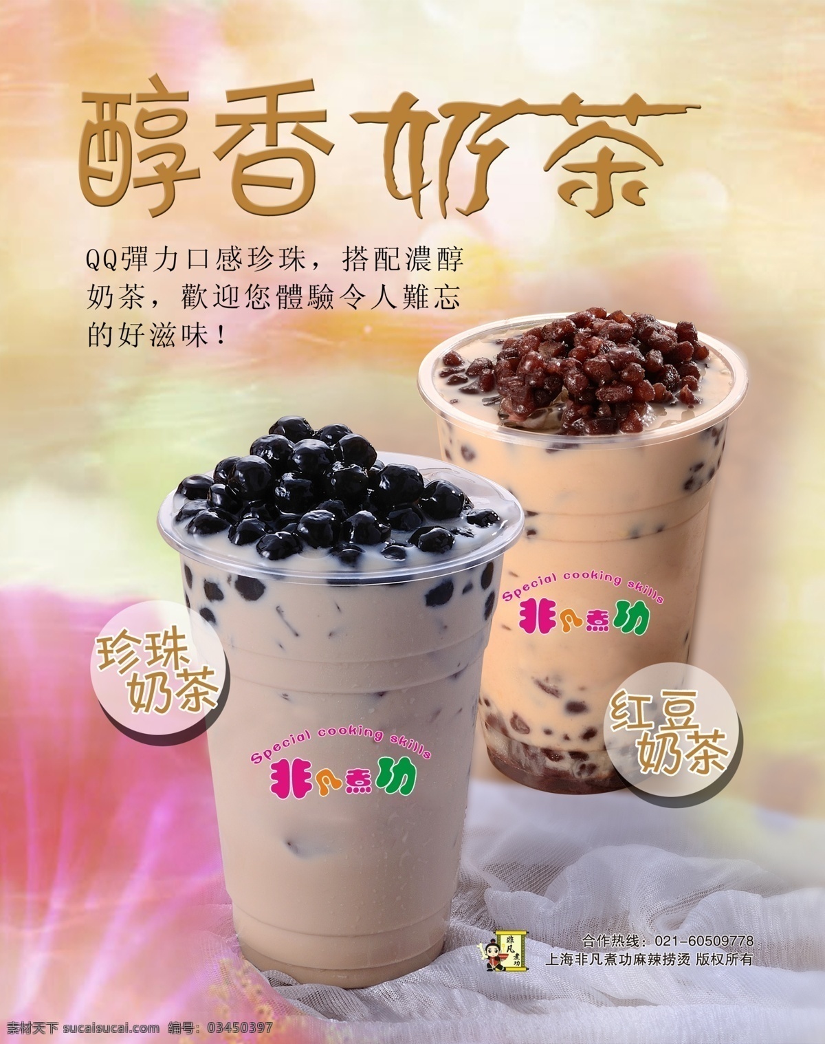 奶茶 黑珍珠 非凡煮功 醇香奶茶 红豆奶茶 黑珍珠奶茶 背景 分层