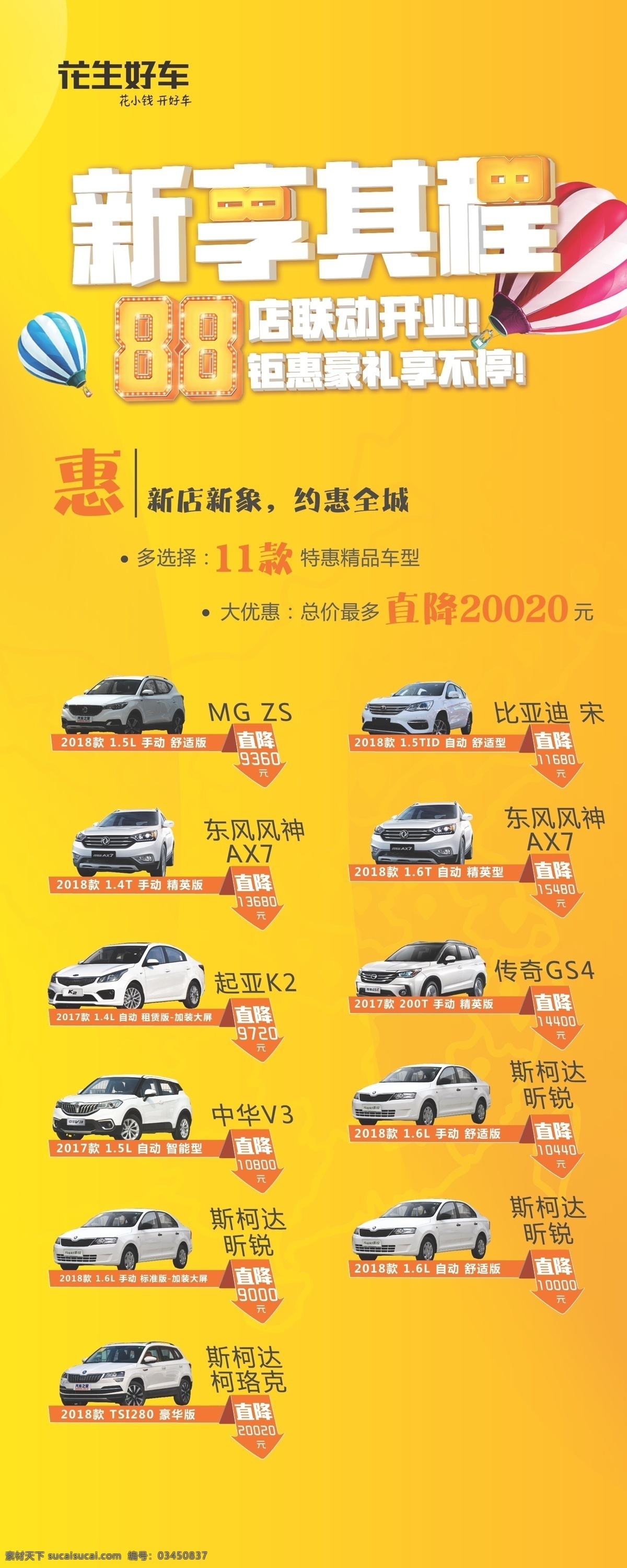 汽车海报 花生好车 汽车广告 汽车服务 汽车展板 展板背景 新享其程 优惠活动 炫彩背景 开业庆典 盛大开业 促销活动 感恩回馈 车贷 汽车维修 汽车保养 金黄背景 周年庆海报 汽车周年庆 汽车店庆 小轿车海报 汽车特卖 汽车 汽车展会 店庆 周年庆 汽车传单 汽车展架 车顶广告 汽车分期 汽车销售 金融