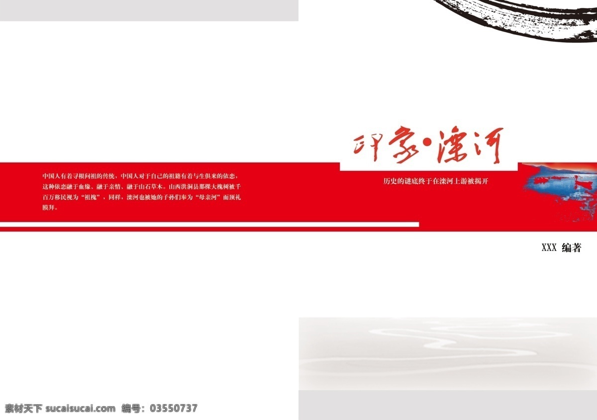 印象 滦河 广告设计模板 画册设计 墨迹 线条 源文件 印象滦河 其他画册封面