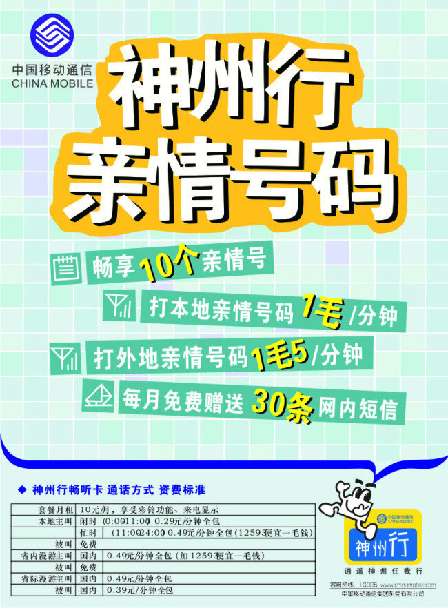 神州行 亲情 号码 海报 矢量 活动宣传 中国移动海报 亲情号码 资费套餐 其他海报设计