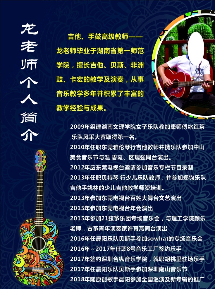 老师简介 宣传单背景 吉他 名人简介 吉他宣传单 花纹背景