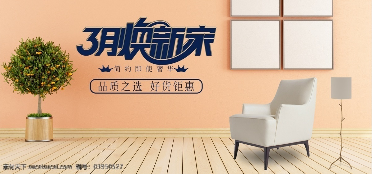 三月 焕 新 家电 商 家具 海报 banner 简约 沙发 电商 植物 2018 家装节 3月 淘宝