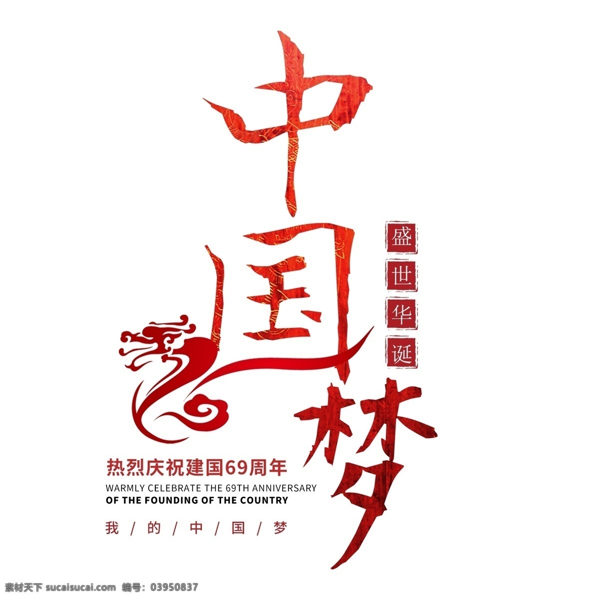 国庆节 中国 梦 周年 华诞 成立 建国 纪念日 大气 红色 喜庆 毛笔 中国梦 69周年