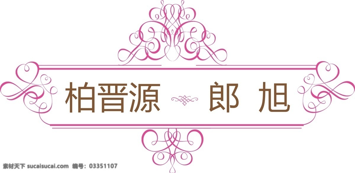 婚礼 logo 婚礼logo 咖啡 欧式花纹 其他矢量 时尚花纹 矢量素材 桃红 矢量 psd源文件 logo设计