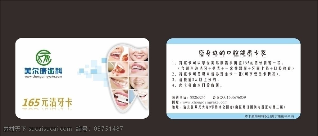 美 尔康 齿科 洁 牙 卡 牙科 优惠卡 口腔 卡片设计 名片卡片 矢量