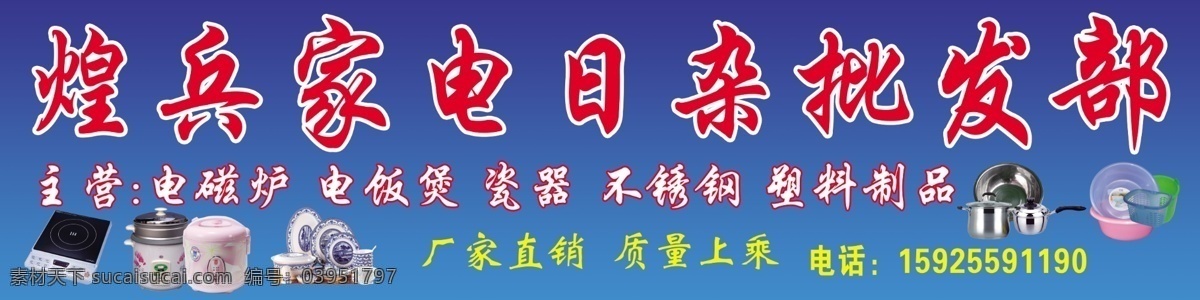 家用 百货 店门 头 家用电器 电磁炉 电饭煲 日用百货 碗 塑料盆 不锈钢锅 店招 招牌 门头 其他模版 广告设计模板 源文件