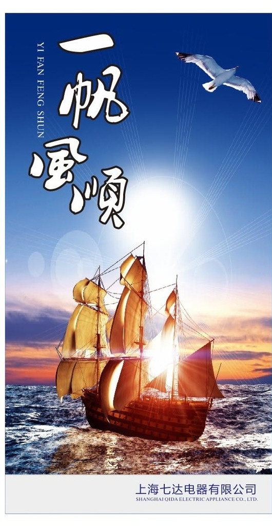 一帆风顺海报 一帆风顺 海报 美图 配图 画册配图 展板 船 海 海鸥 夕阳 公司看板