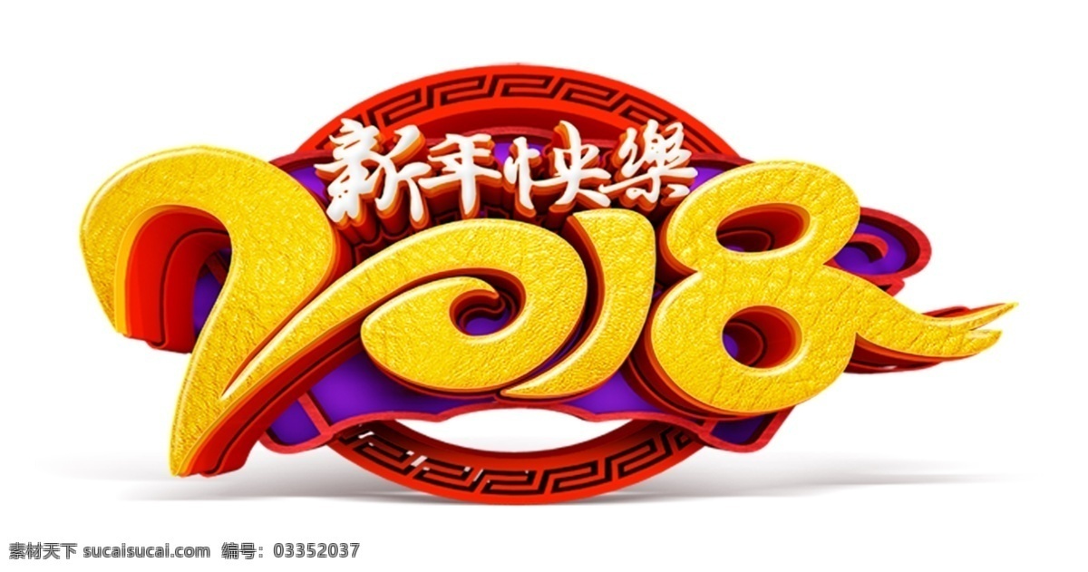 2018 复古花纹 狗年 古典 金色 新年快乐 艺术字 新年 快乐 艺术 字