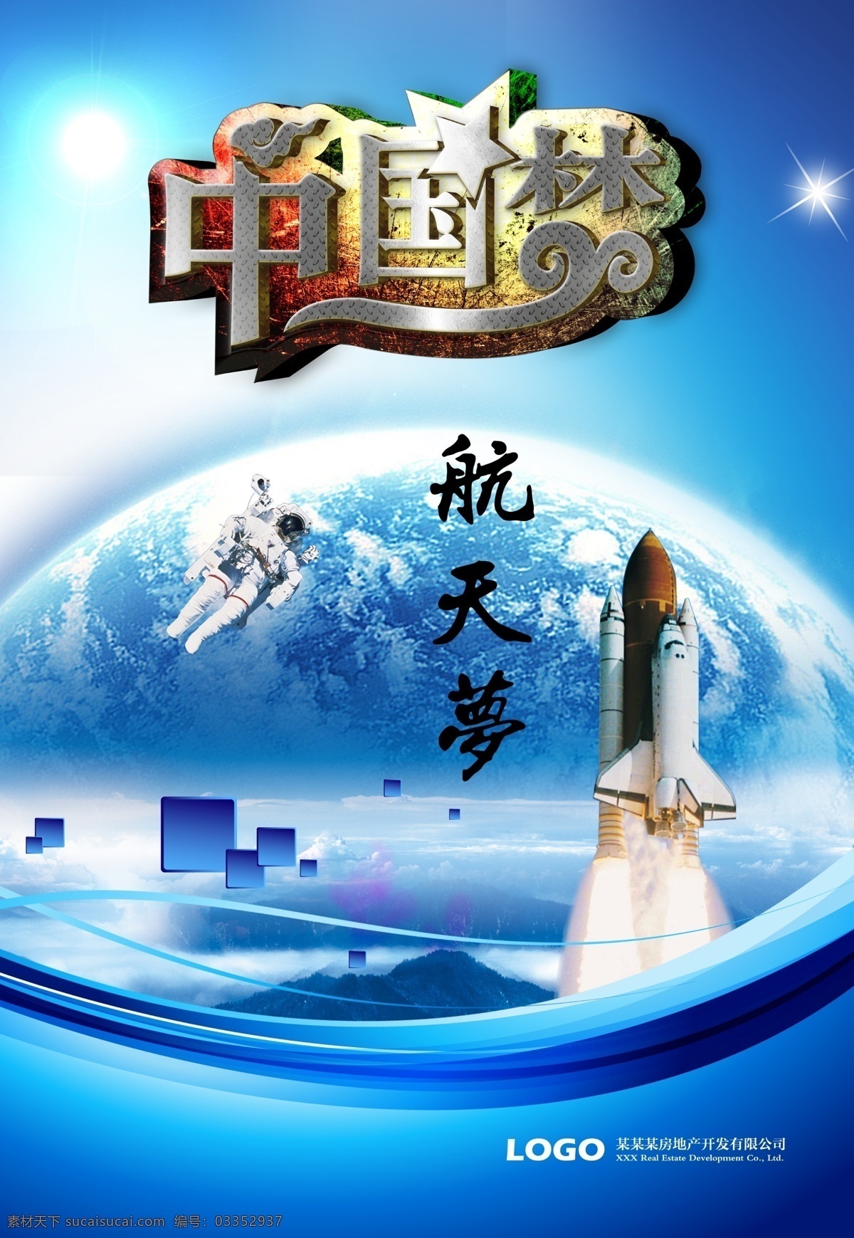 航天精神 航天梦 梦想 火箭 发射 中国梦