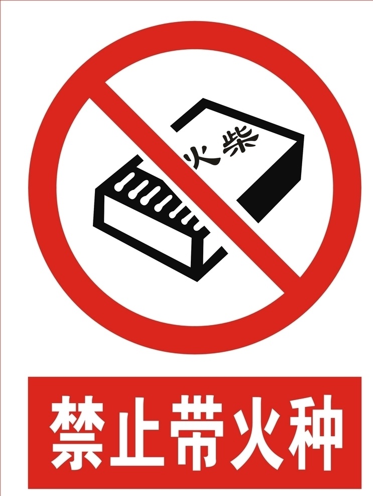 禁止带火种 禁带火种 禁火柴 禁止携带火种 火柴 火种 请勿带火种 标志图标 公共标识标志