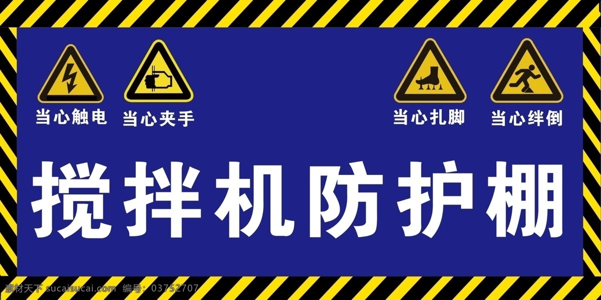 搅拌机防护棚 搅拌机 防护棚 安全 生产 标志