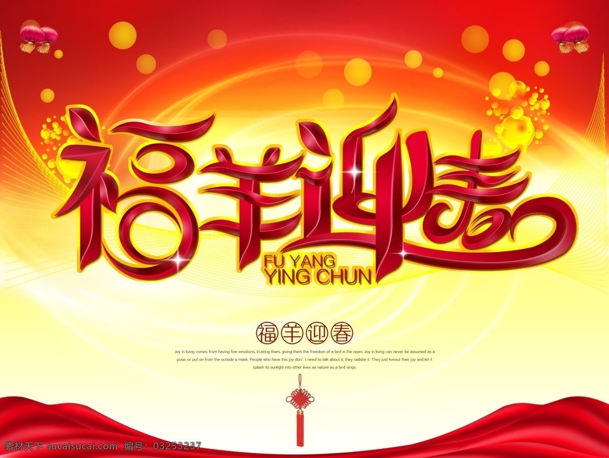 福 羊 迎春 新年 海报 新年海报 红色