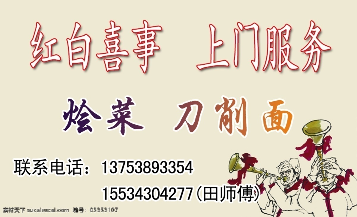名片 红事 白事 烩菜 刀削面 分层