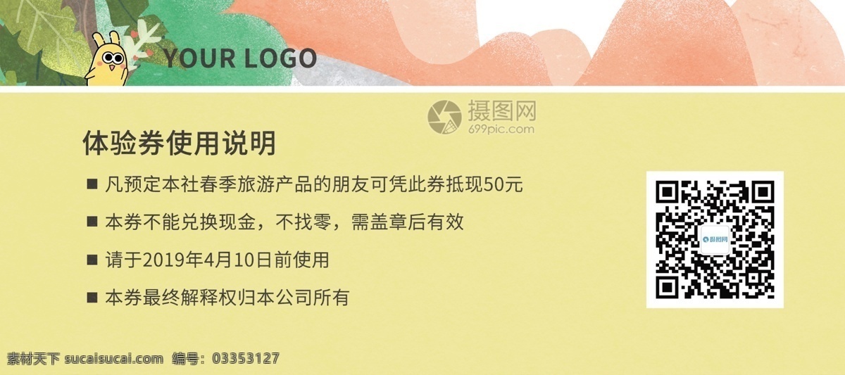 旅行社 春季 旅游 体验 券 春游体验券 春游 优惠券 旅行社优惠券 代金券 卡券 抵用券 ip形象 清新
