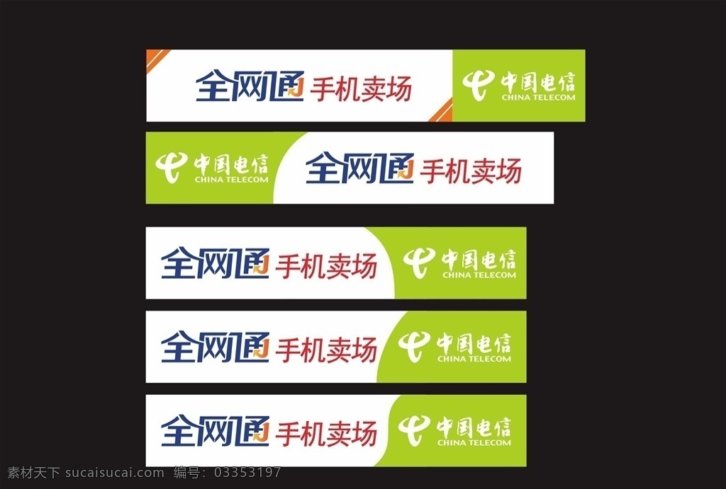 全网 通 带 手机品牌 logo 电信 中国 中国电信 全网通 灯箱 门头 手机卖场