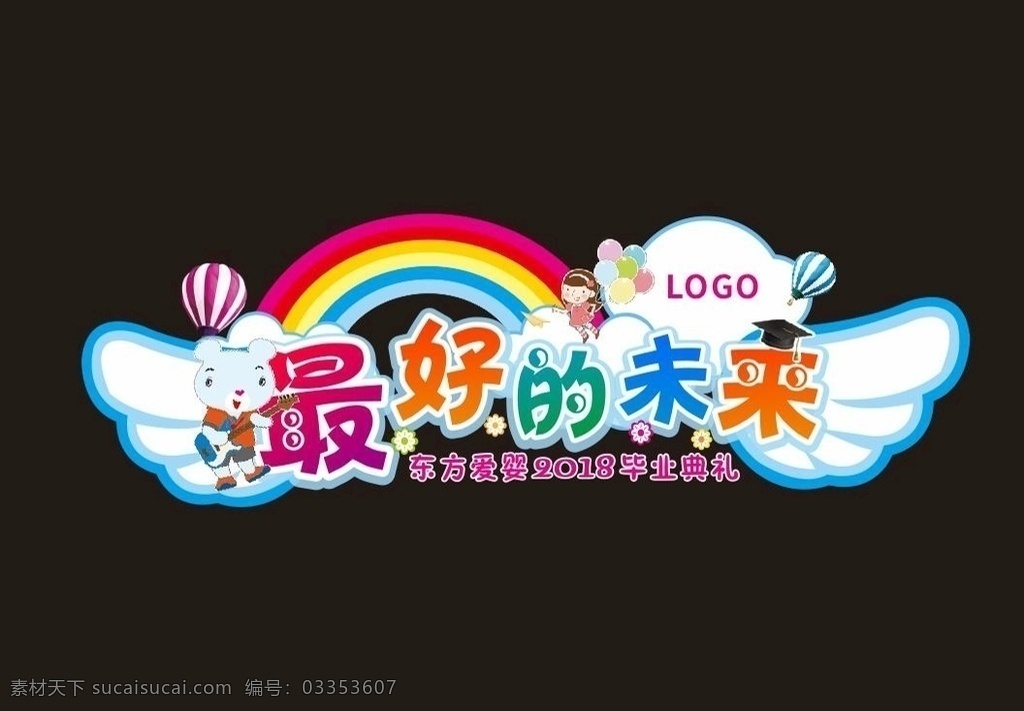 幼儿园舞台 幼儿园 毕业典礼舞台 舞台背景 最好的未来 舞台设计 幼儿园活动 舞台 卡通 翅膀 毕业典礼 舞台展板 异形展板