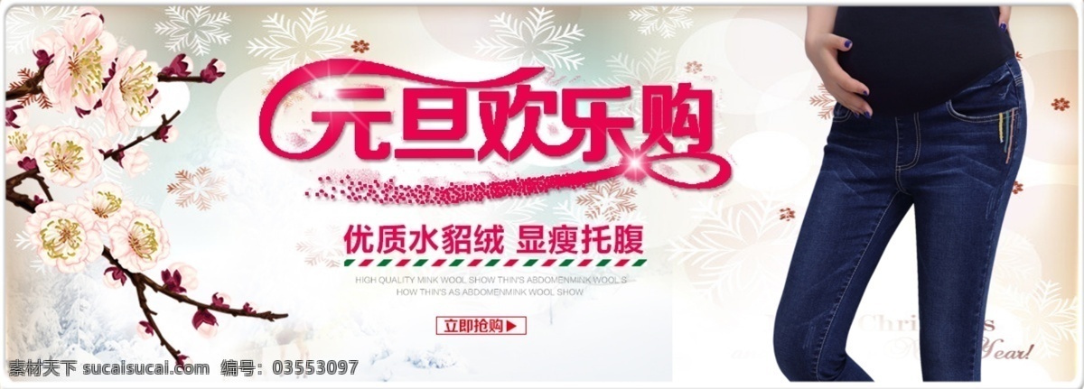 淘宝 天猫 元旦 海报 春节 新年元旦 孕妇 裤 活动 原创设计 原创淘宝设计