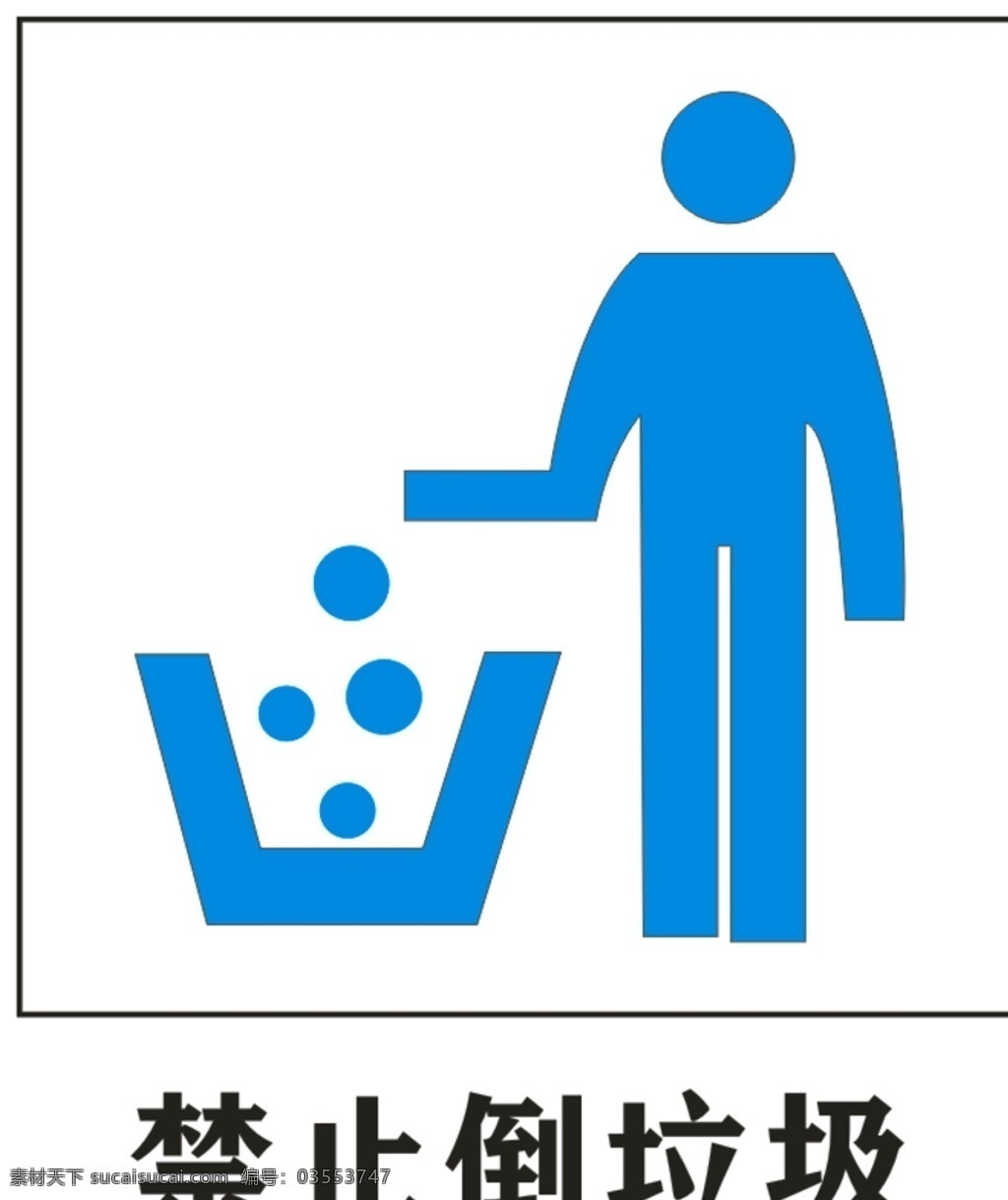 标志 禁止 倾倒 垃圾 标识 禁止倾倒垃圾 公共标识 禁止扔垃圾 标志图标 公共标识标志