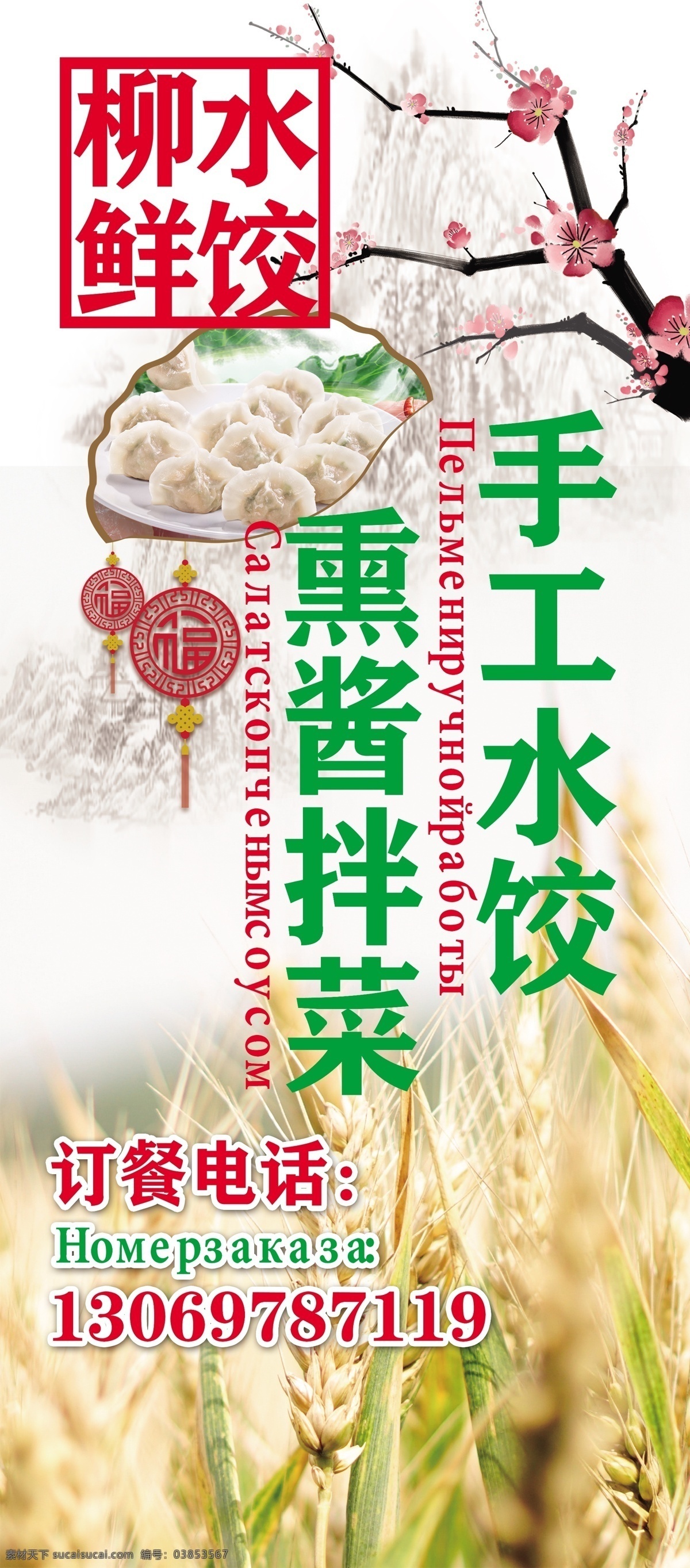 水饺宣传 水饺 饺子 手工水饺 柳鲜 宣传画 3p布 室外广告 麦子 福字 梅花 中国风 山水画 俄文 白色背景 广告宣传 展板