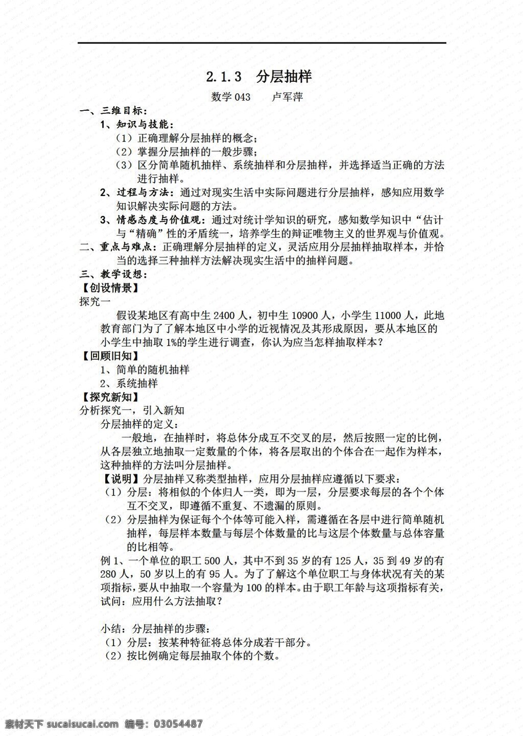 数学 人教 新 课 标 a 版 教案 随机 抽样 必修3