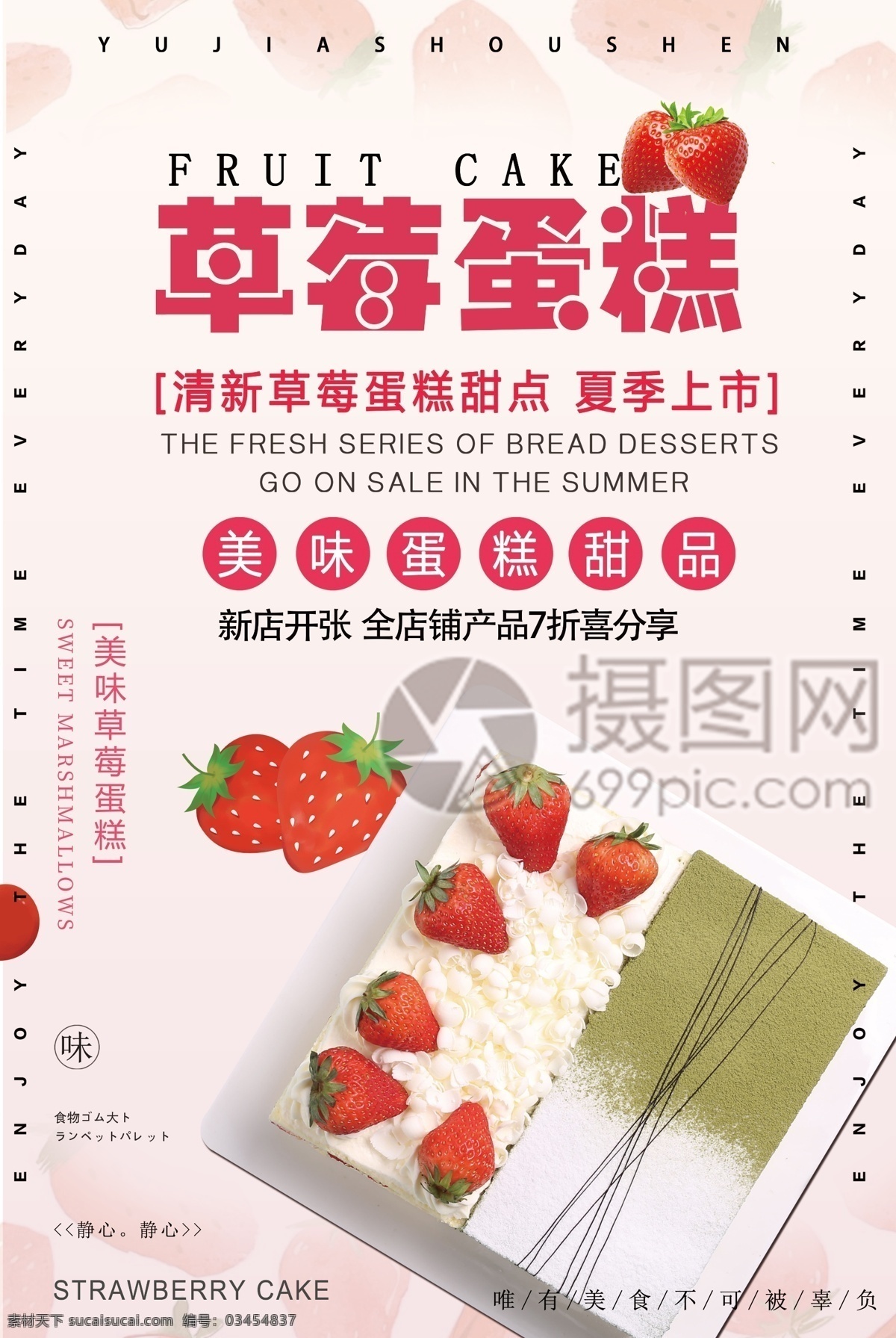 草莓 蛋糕 促销 海报 草莓蛋糕 下午茶 甜品 糕点 食物 面包店