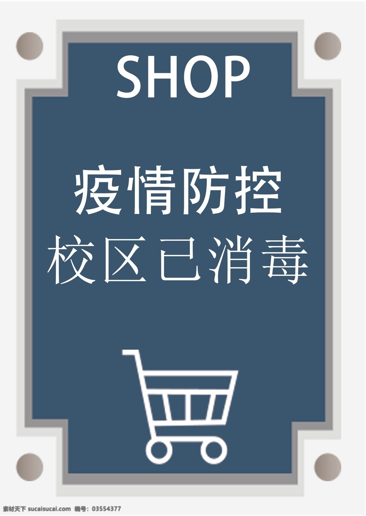 疫情防控 疫情 防控 消毒区域 喷壶 黄色 相框 分层 校区已消毒 购物车