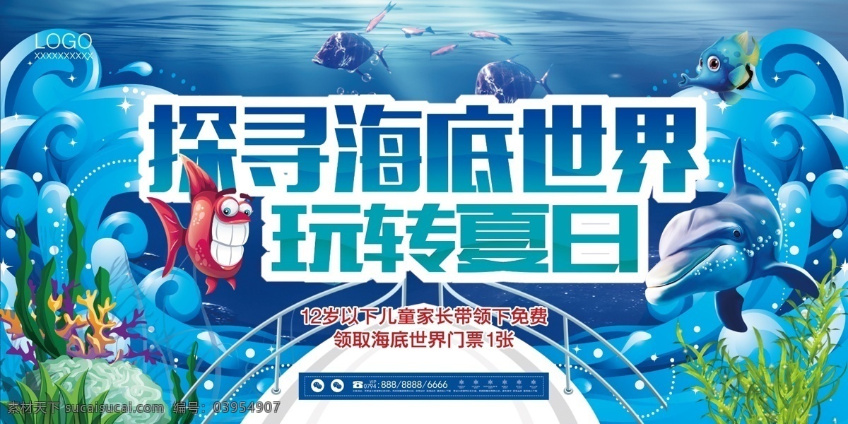 海底世界 海底 水族馆 鱼 海洋 蓝色 船 海洋馆 水 玩转假日 儿童 卡通 又用 水族 喷绘 写真设计 水族馆海报 宣传