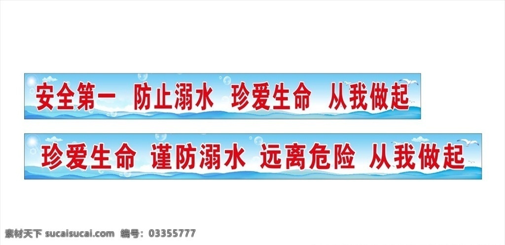 防 溺水 横幅 条幅 防溺水条幅 防溺水横幅 安全第一 防止溺水 珍爱生命 从我做起 蓝色